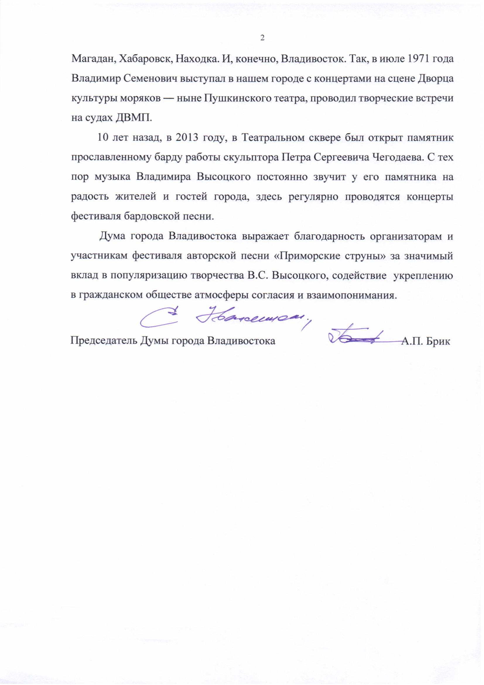 Письмо Думы Владивостока